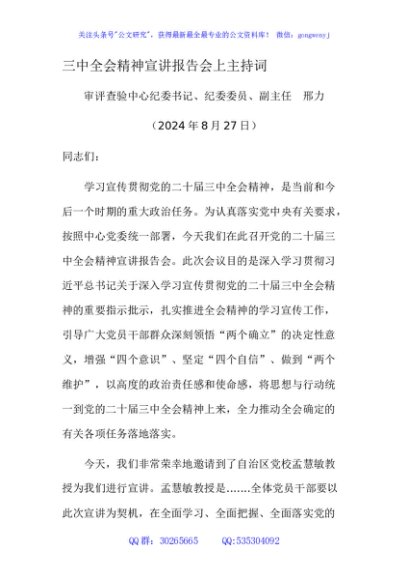 （主持讲话）二十届三中全会精神宣讲报告会上主持词、总结讲话2600字