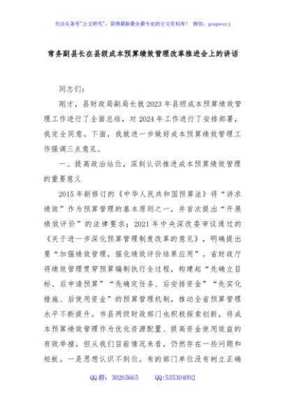 常务副县长在县级成本预算绩效管理改革推进会上的讲话