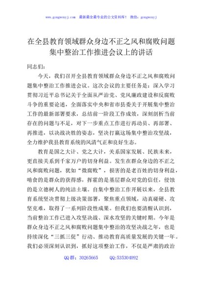 在全县2026年教育领域群众身边不正之风和腐败问题集中整治工作推进会议上的讲话
