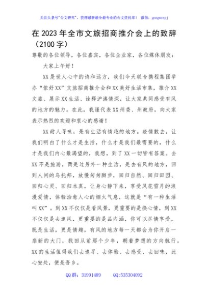 在2023年全市文旅招商推介会上的致辞