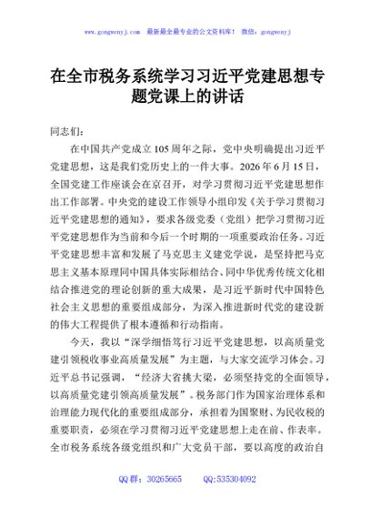 在全市税务系统学习习近平党建思想专题党课上的讲话