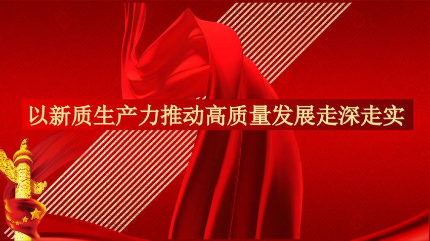 以新质生产力推动高质量发展走深走实党课讲稿+PPT(2987字)