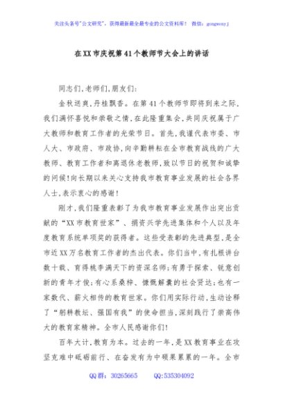 在XX市庆祝第41个教师节大会上的讲话