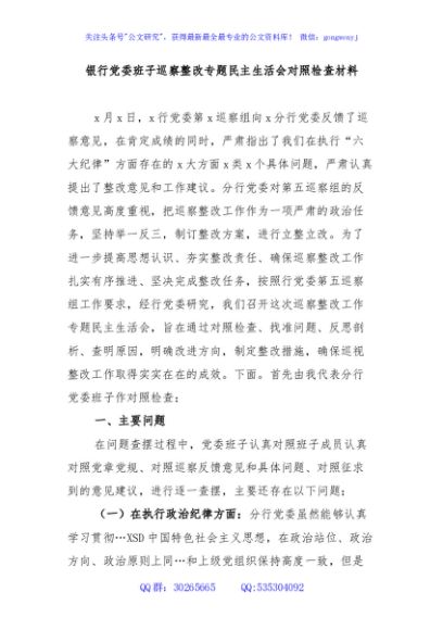 银行党委班子巡察整改专题民主生活会对照检查材料