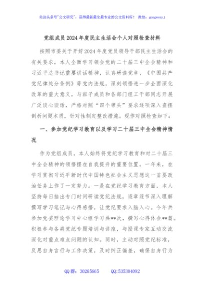 党组成员2024年度民主生活会个人对照检查材料