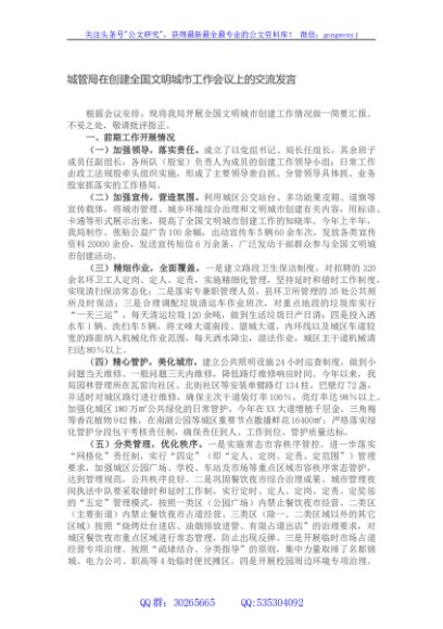 城管局在创建全国文明城市工作会议上的交流发言