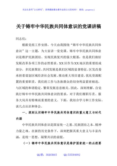 关于铸牢中华民族共同体意识的党课讲稿