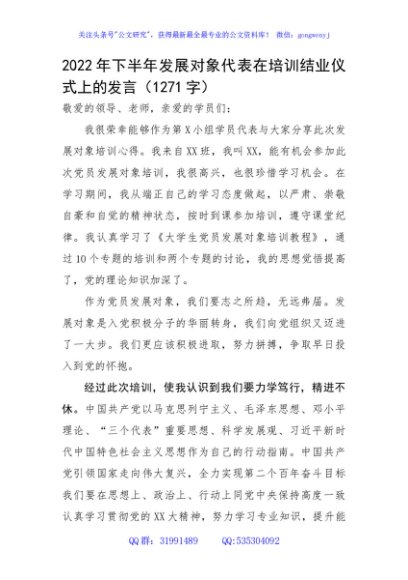 2022年下半年发展对象代表在培训结业仪式上的发言