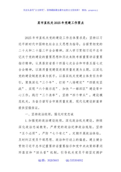 某市直机关2025年党建工作要点