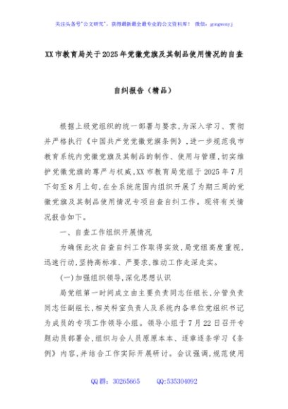 XX市教育局关于2025年党徽党旗及其制品使用情况的自查自纠报告（精品）