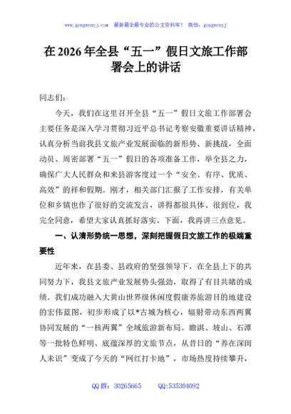 在2026年全县“五一”假日文旅工作部署会上的讲话