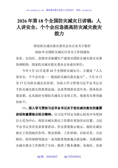 2026年第18个全国防灾减灾日讲稿：人人讲安全、个个会应急提高防灾减灾救灾能力