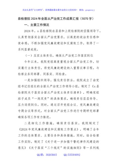 县检察院2024年全面从严治党工作成果汇报（5070字）
