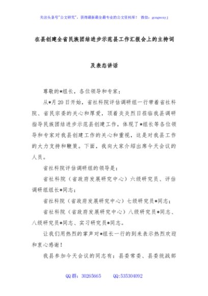 在县创建全省民族团结进步示范县工作汇报会上的主持词及表态讲话