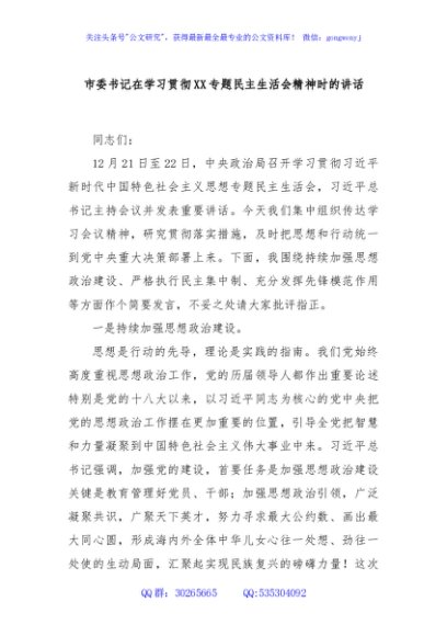 市委书记在学习贯彻XX专题民主生活会精神时的讲话