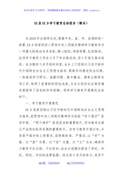 XX县XX乡学习教育总结报告（精品）