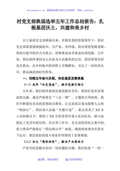 村党支部换届选举五年工作总结报告：扎根基层沃土，共建和美乡村