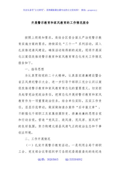 开展警示教育和家风教育的工作情况报告