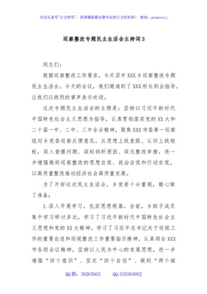 巡察整改专题民主生活会主持词3