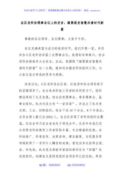 在区老科协理事会议上的发言：凝聚银发智慧共谱时代新篇