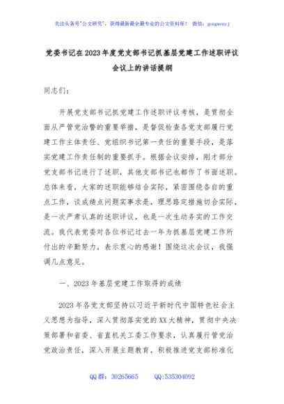 党委书记在2023年度党支部书记抓基层党建工作述职评议会议上的讲话提纲