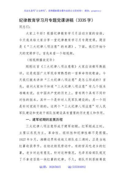 纪律教育学习月专题党课讲稿