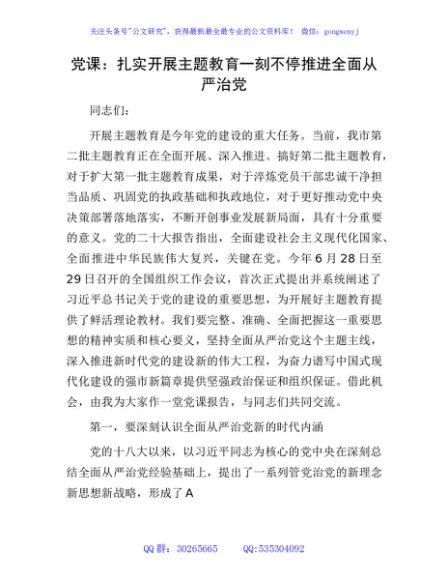 党课：扎实开展主题教育 一刻不停推进全面从严治党