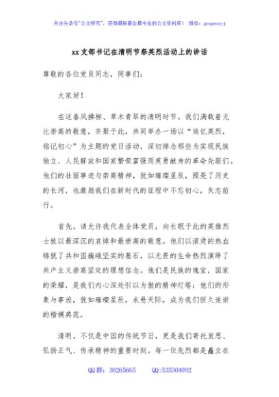 xx支部书记在清明节祭英烈活动上的讲话