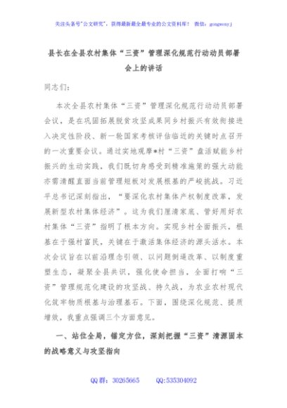 县长在全县农村集体“三资”管理深化规范行动动员部署会上的讲话