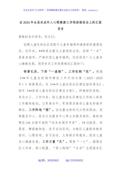 在2024年全县未成年人心理健康工作现场推进会上的汇报发言