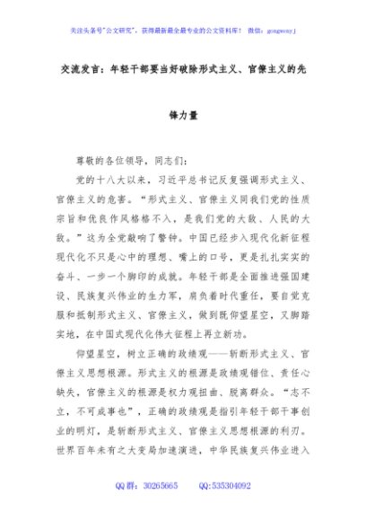 交流发言：年轻干部要当好破除形式主义、官僚主义的先锋力量