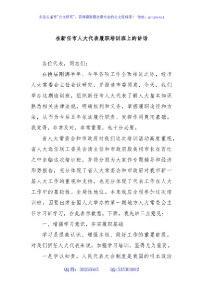 在新任市人大代表履职培训班上的讲话