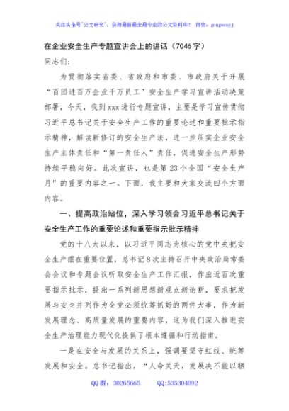 国企安全生产专题宣讲会上的讲话（7046字）