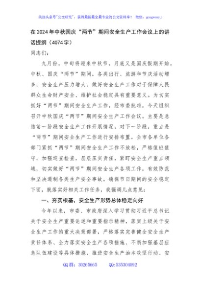 在2024年中秋国庆“两节”期间安全生产工作会议上的讲话提纲（4074字）