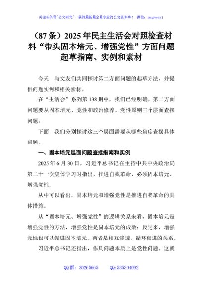 （87条）2025年民主生活会对照检查材料“带头固本培元、增强党性”方面问题起草指南、实例和素材