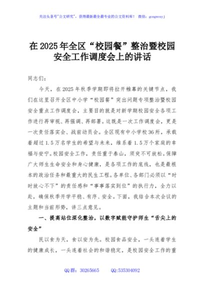 在2025年全区“校园餐”整治暨校园安全工作调度会上的讲话