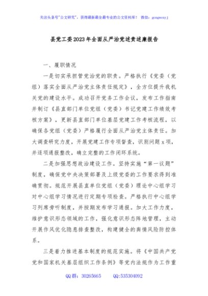 县党工委2023年全面从严治党述责述廉报告