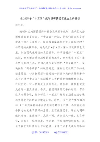 在2025年“十五五”规划调研情况汇报会上的讲话