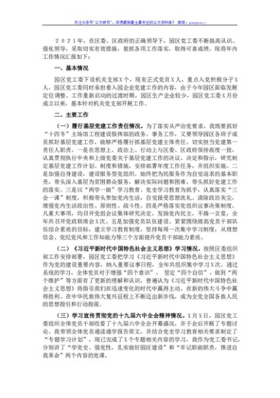 产业园党工委书记2021年抓基层党建工作述职报告