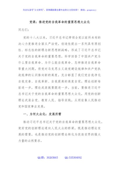 党课：推进党的自我革命的重要思想大众化