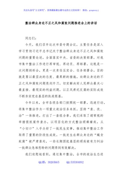 整治群众身边不正之风和腐败问题推进会上的讲话