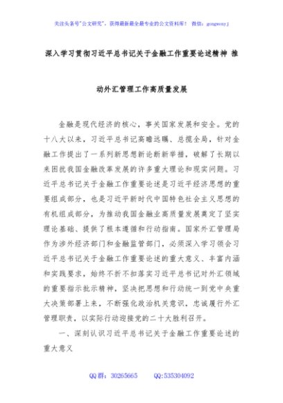 深入学习贯彻习近平总书记关于金融工作重要论述精神 推动外汇管理工作高质量发展