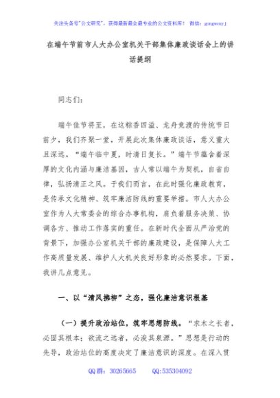 在端午节前市人大办公室机关干部集体廉政谈话会上的讲话提纲