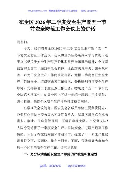 在全区2026年二季度安全生产暨五一节前安全防范工作会议上的讲话