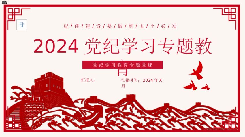 2024年党纪学习教育主题党课PPT课件