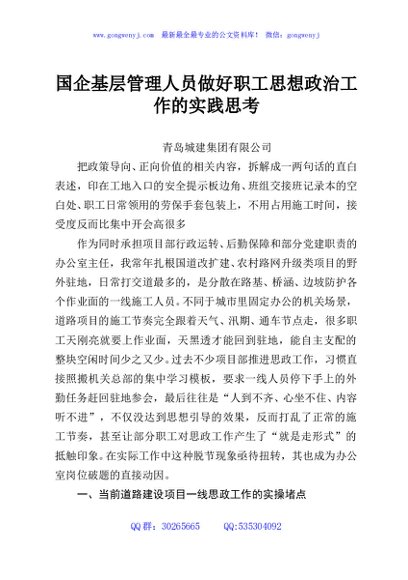 国企基层管理人员做好职工思想政治工作的实践思考