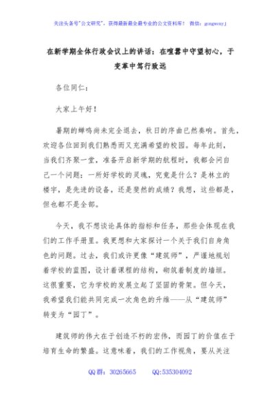 在新学期全体行政会议上的讲话：在喧嚣中守望初心，于变革中笃行致远