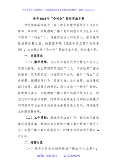 全市2024年“个转企”行动实施方案