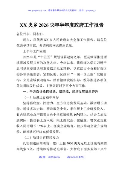 XX央乡2026央年半年度政府工作报告
