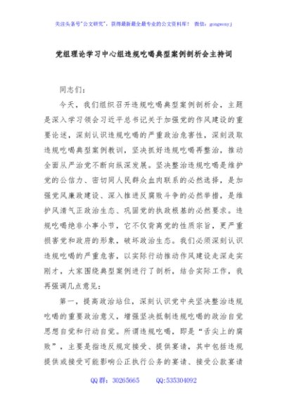 党组理论学习中心组违规吃喝典型案例剖析会主持词